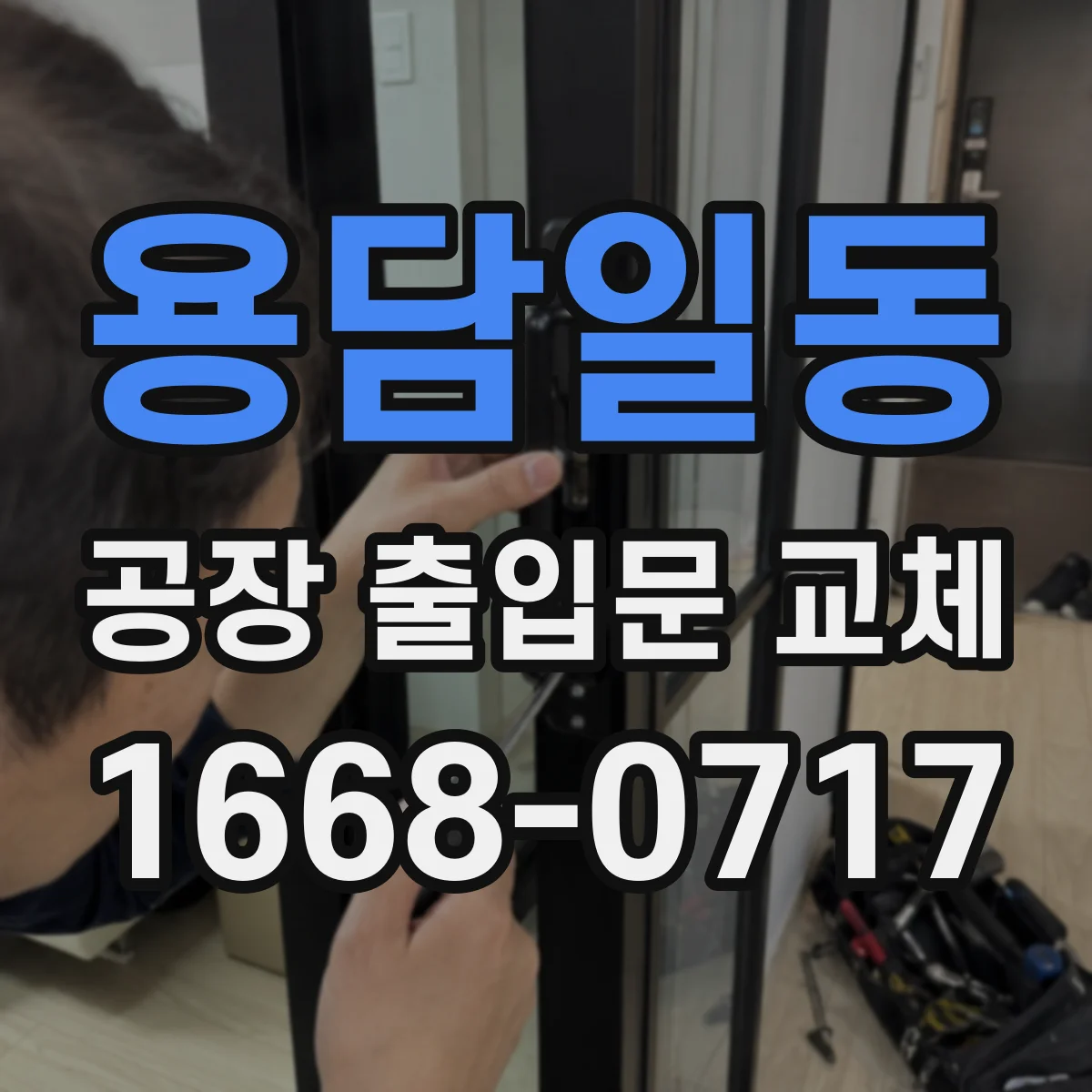 용담일동 공장 출입문 교체