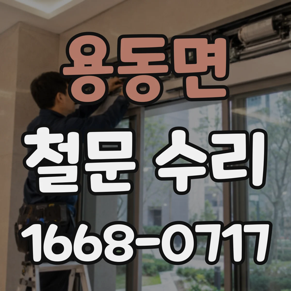 용동면 철문 수리