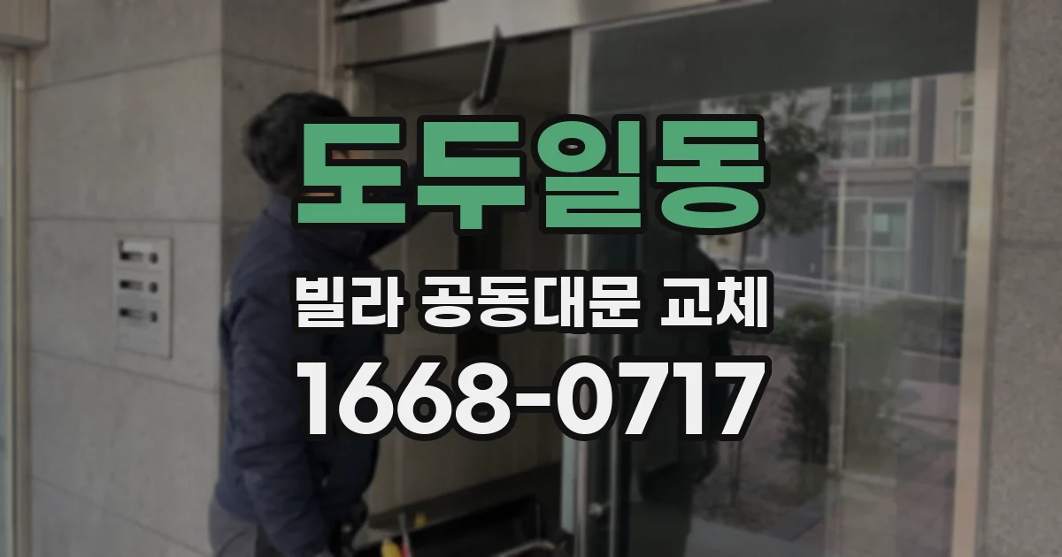 도두일동 빌라 공동대문 교체