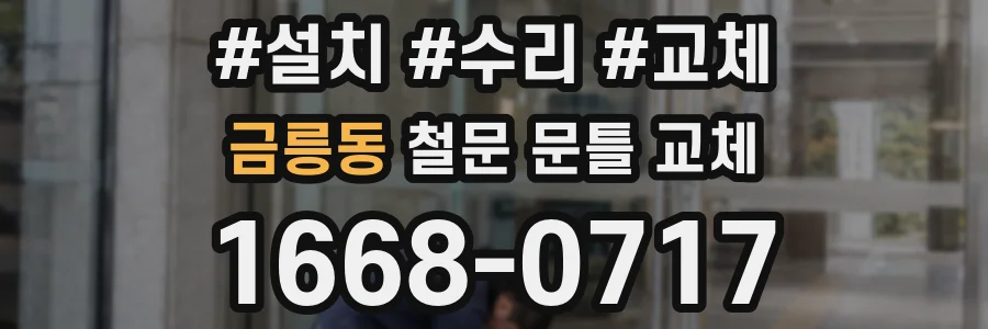 금릉동 철문 문틀 교체