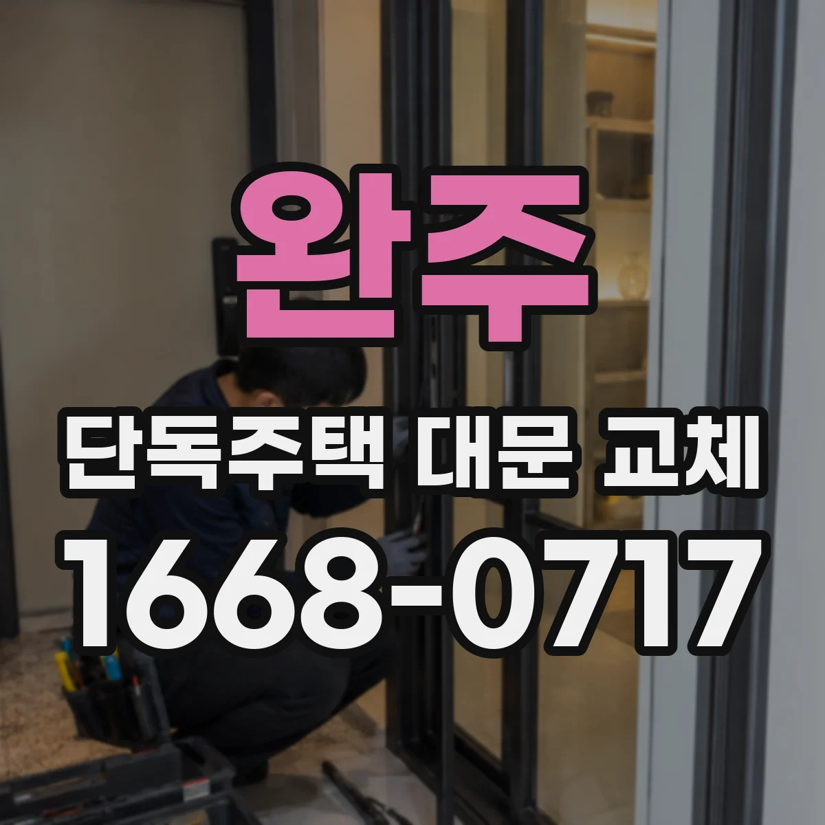 완주 단독주택 대문 교체 대문 프레임에 배선 통로 만드는 선택
