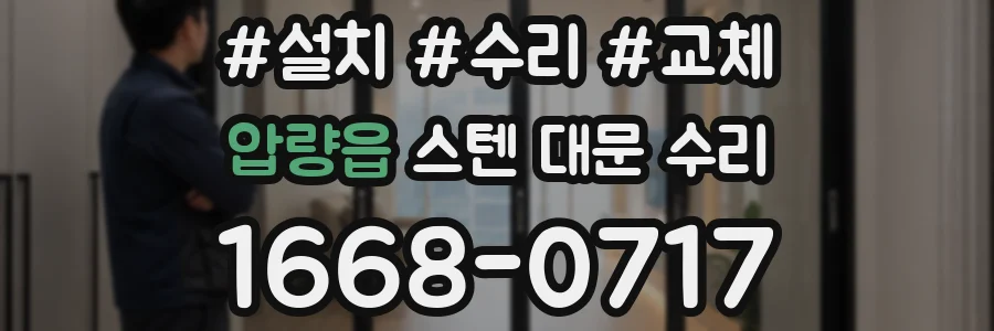 압량읍 스텐 대문 수리