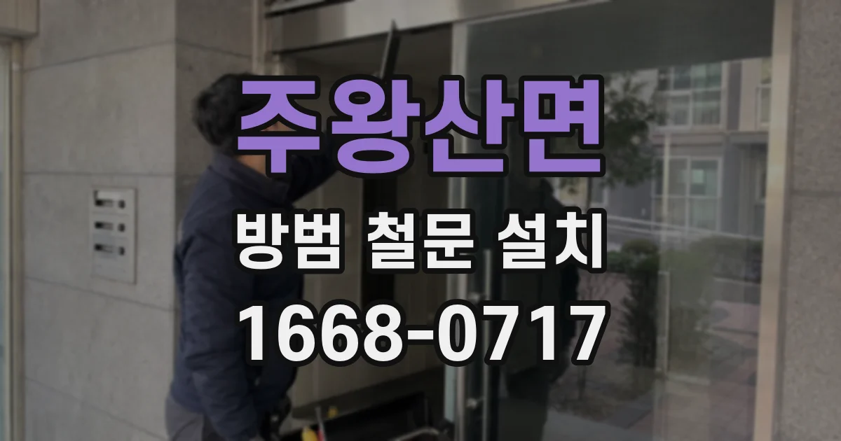 주왕산면 방범 철문 설치