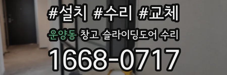 운양동 창고 슬라이딩도어 수리