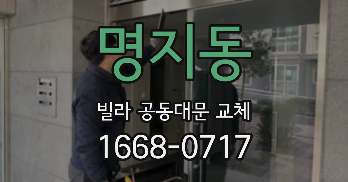 명지동 빌라 공동대문 교체