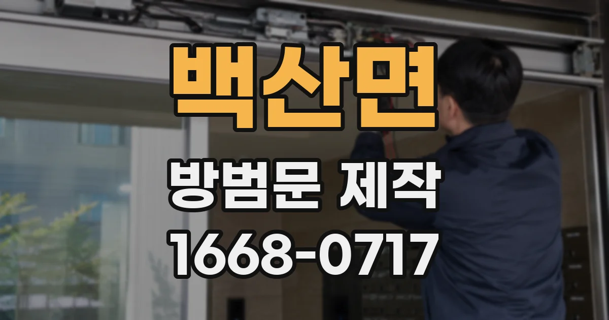 백산면 방범문 제작