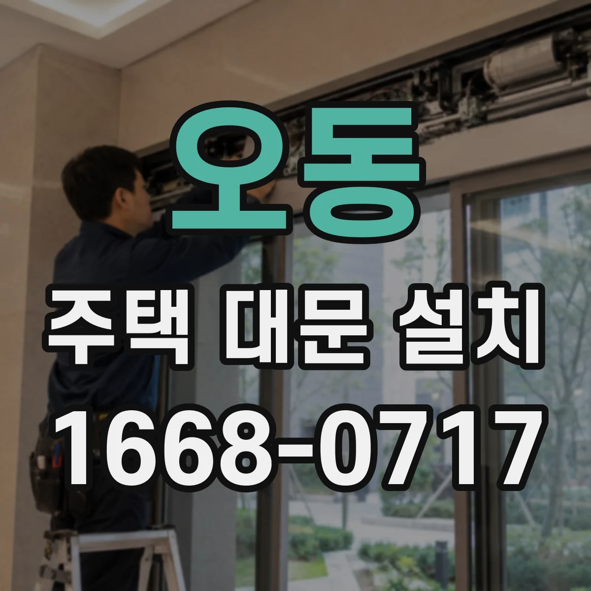 오동 주택 대문 설치