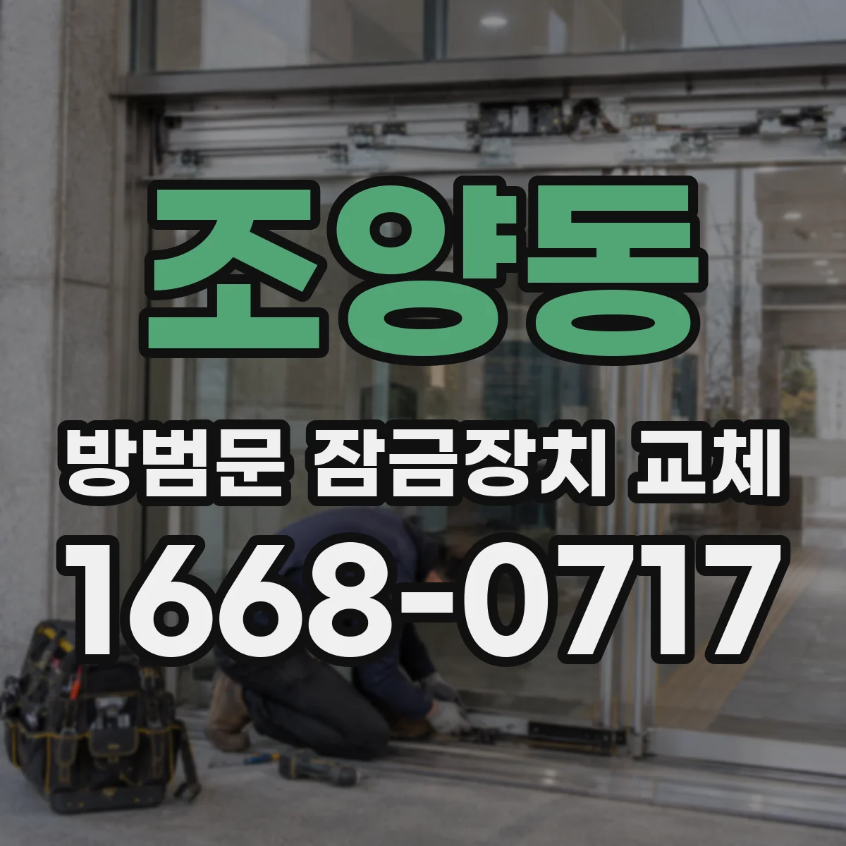 조양동 방범문 잠금장치 교체