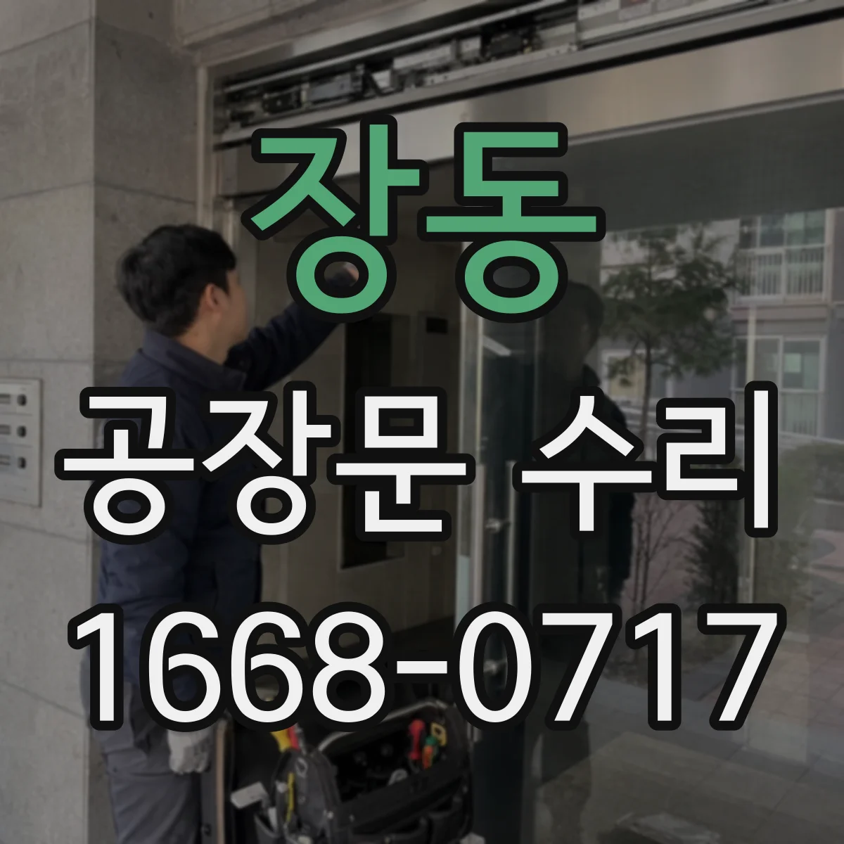 장동 공장문 수리