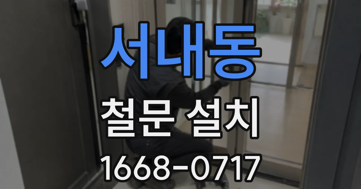 서내동 철문 설치