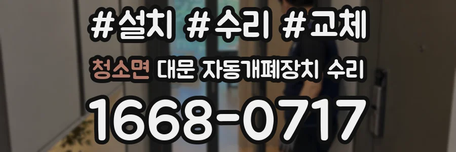 청소면 대문 자동개폐장치 수리