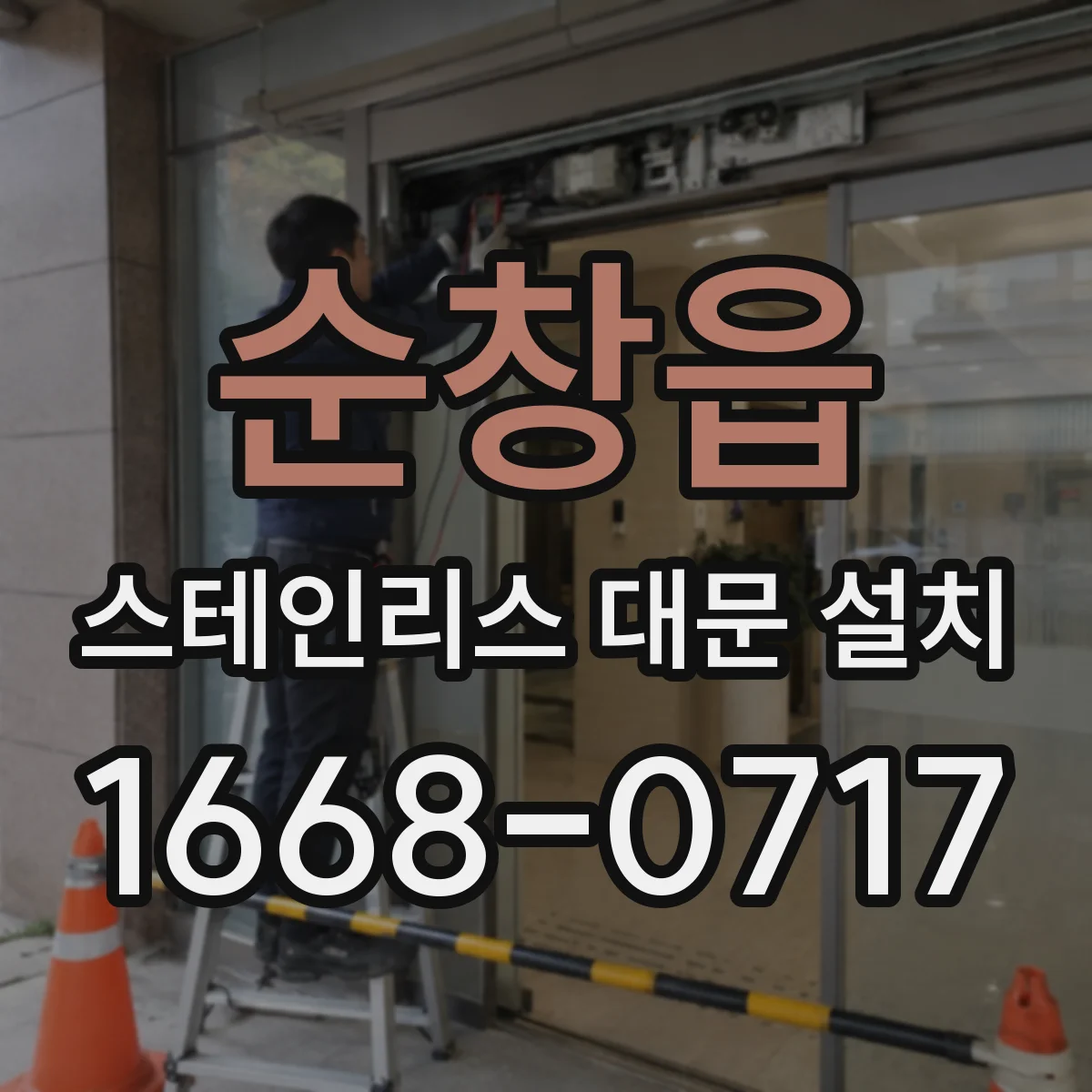 순창읍 스테인리스 대문 설치