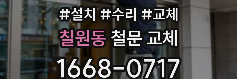 칠원동 철문 교체