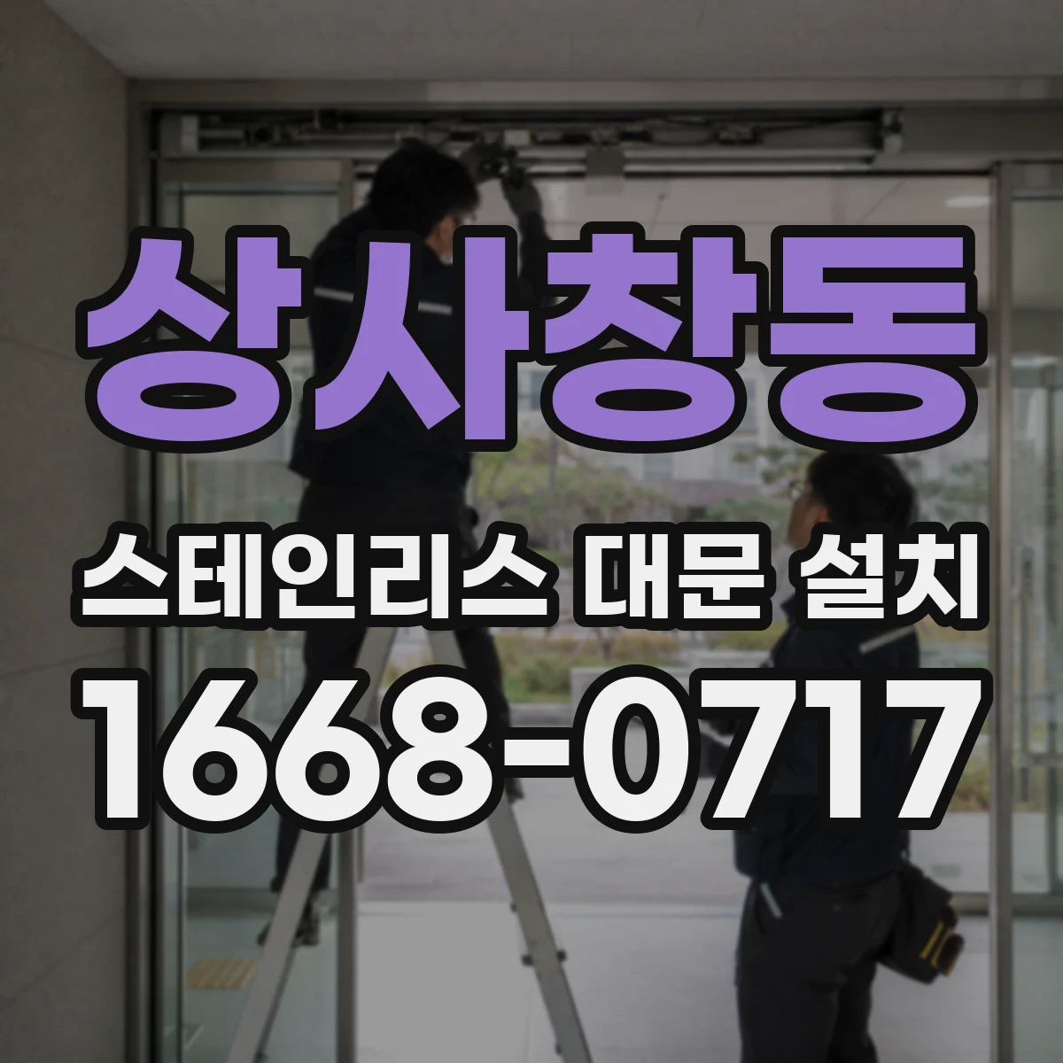 상사창동 스테인리스 대문 설치