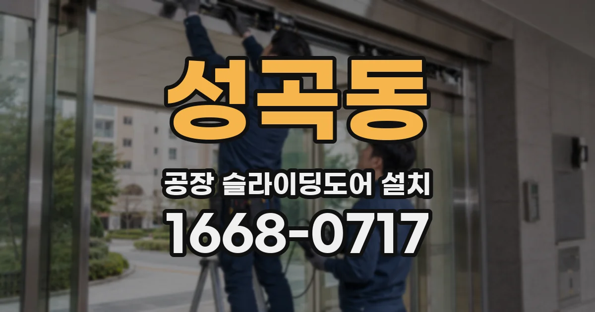 성곡동 공장 슬라이딩도어 설치