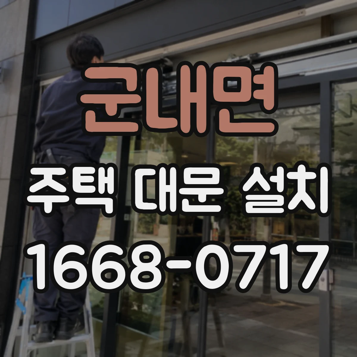 군내면 주택 대문 설치