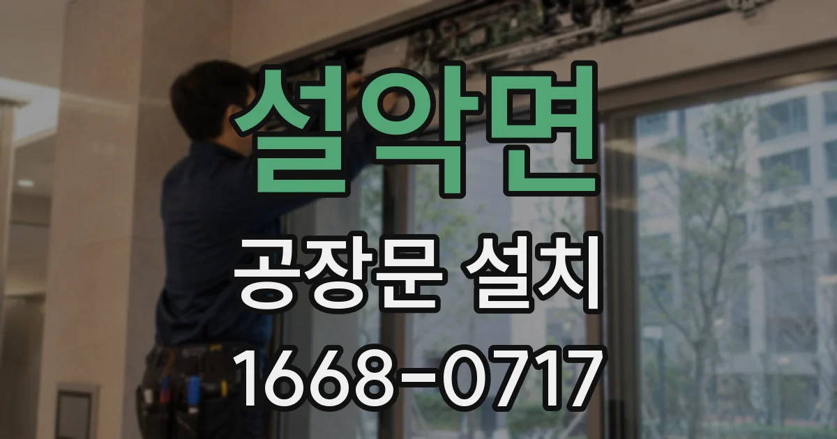 설악면 공장문 설치