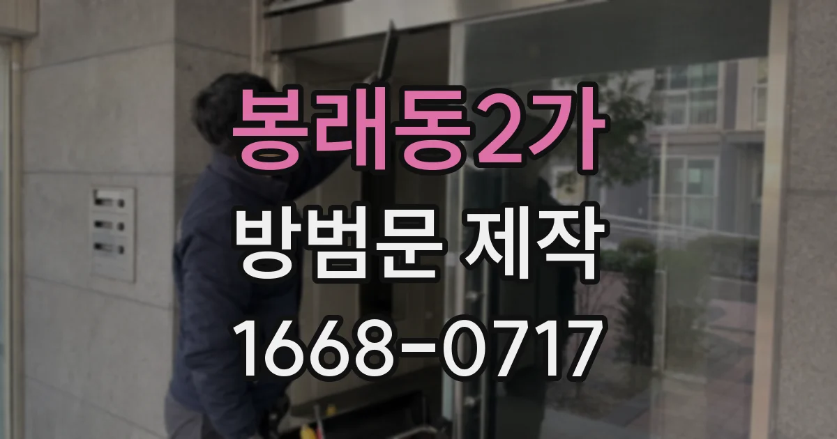 봉래동2가 방범문 제작