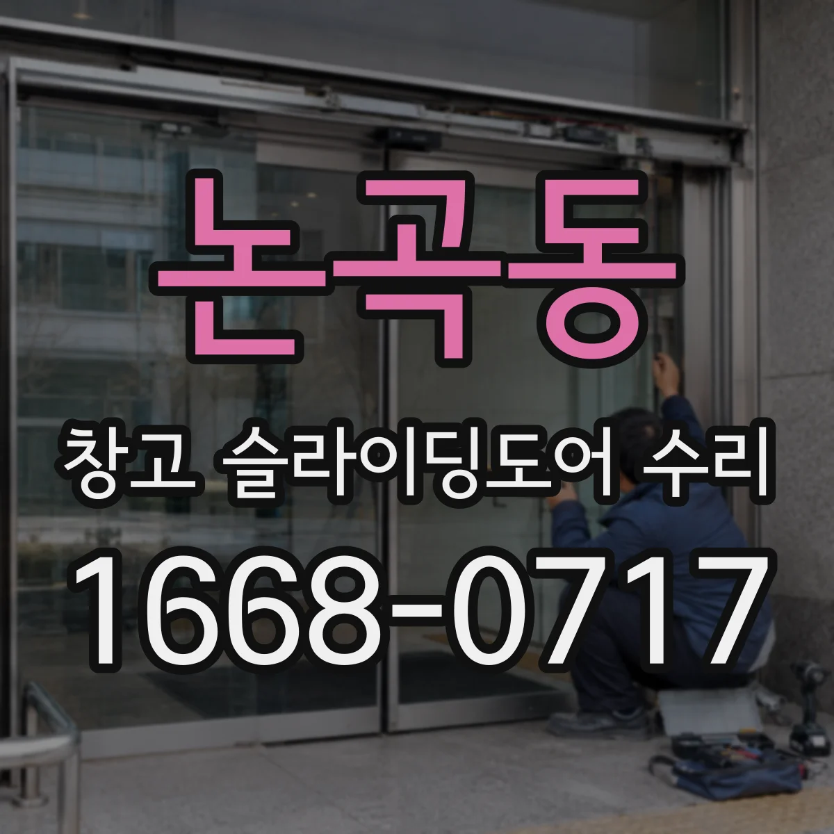 논곡동 창고 슬라이딩도어 수리