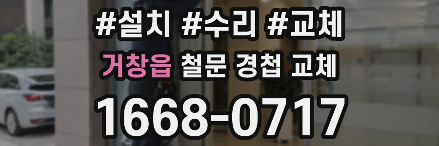거창읍 철문 경첩 교체