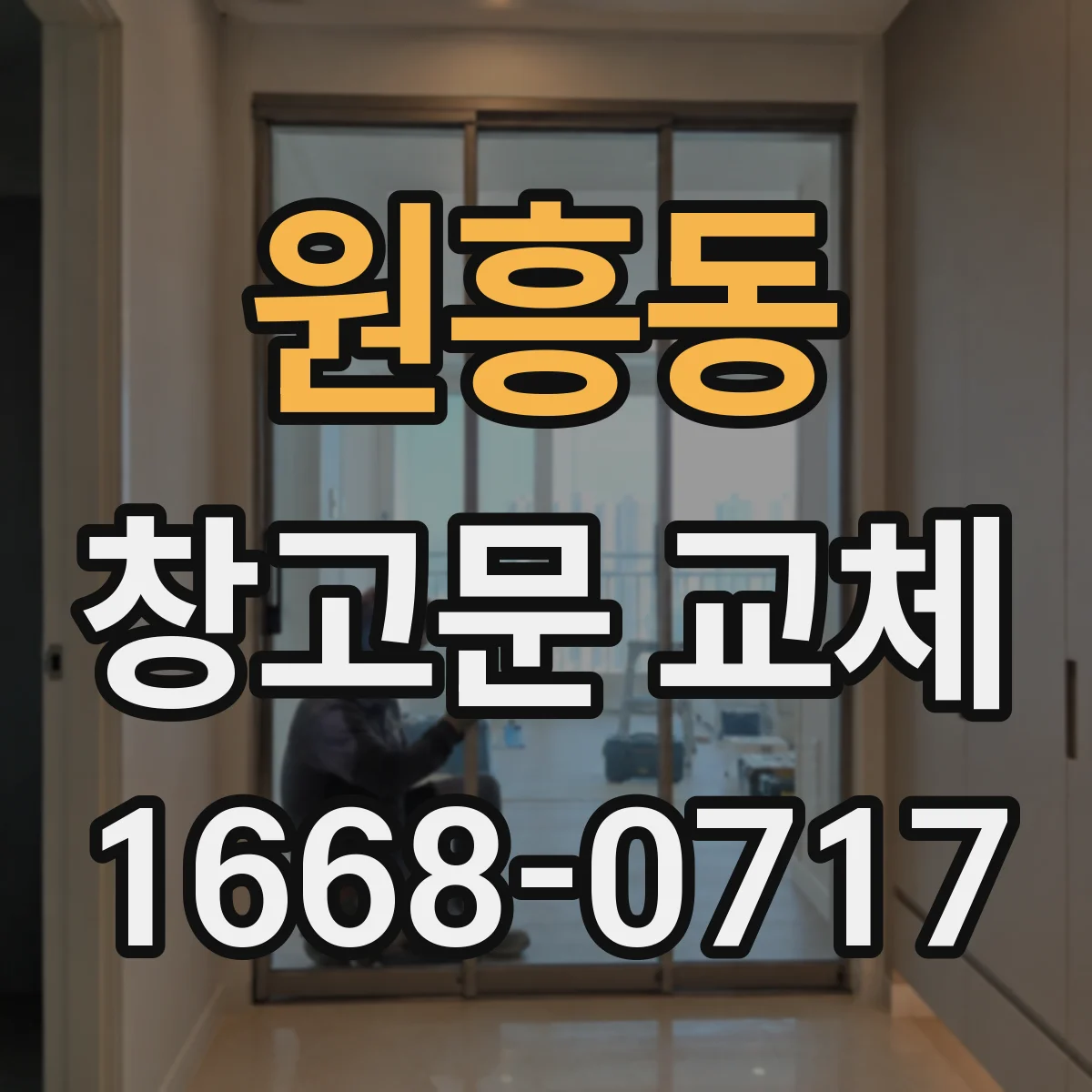 원흥동 창고문 교체