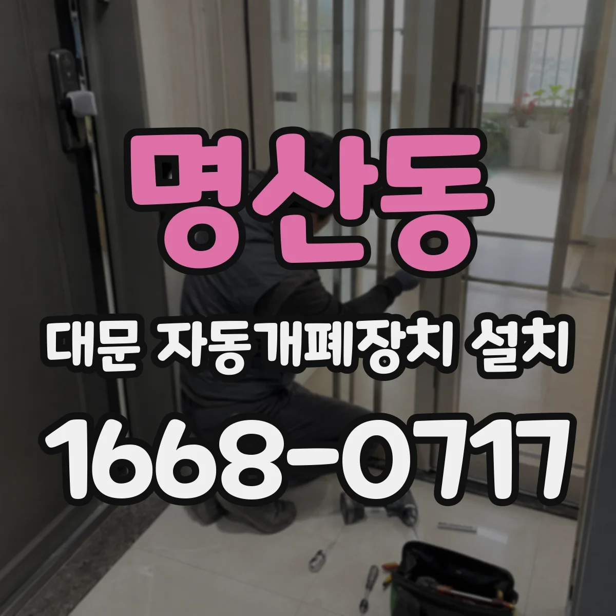 명산동 대문 자동개폐장치 설치