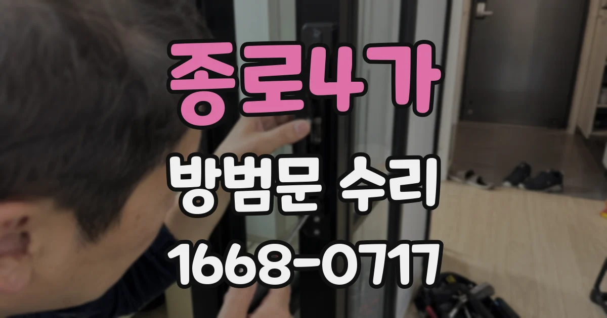 종로4가 방범문 수리