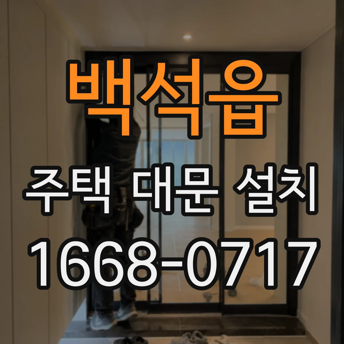 백석읍 주택 대문 설치