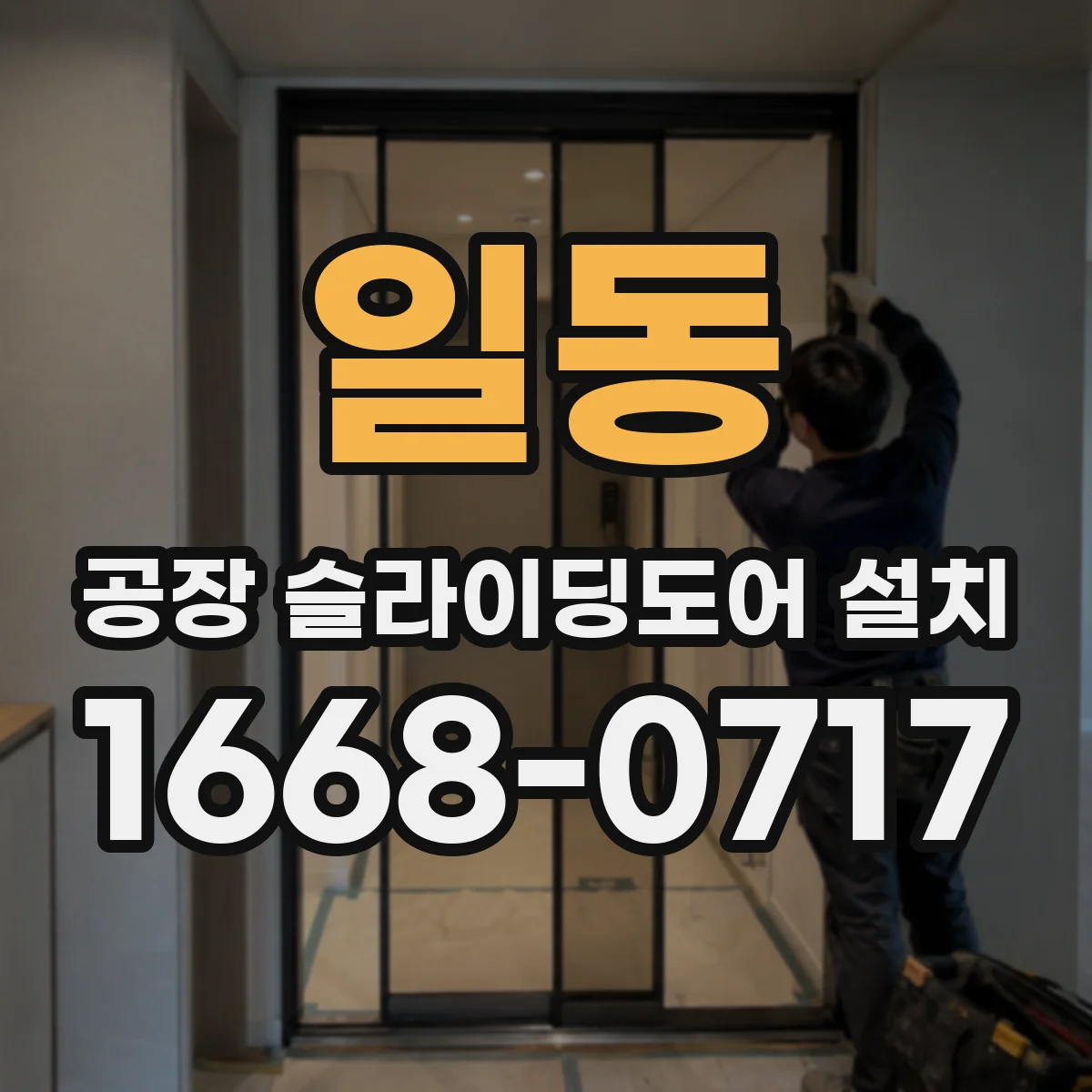 일동 공장 슬라이딩도어 설치