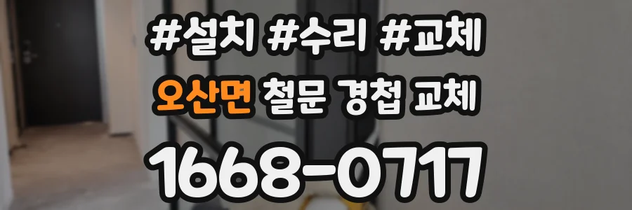 오산면 철문 경첩 교체