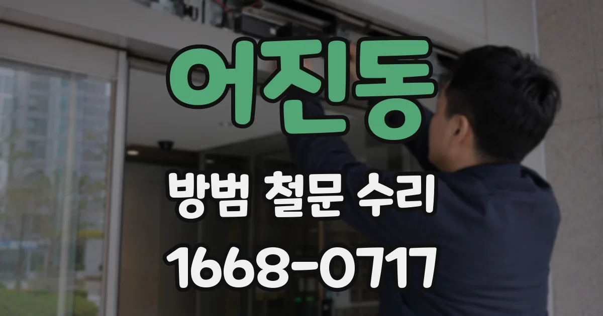 어진동 방범 철문 수리
