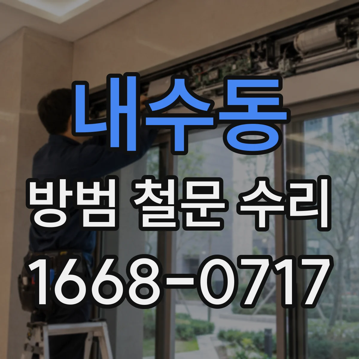 내수동 방범 철문 수리 부식된 철문을 오래 사용하기 위한 정기 점검 항목