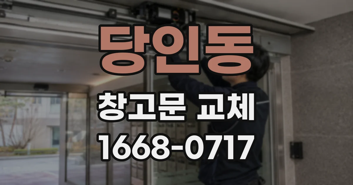 당인동 창고문 교체