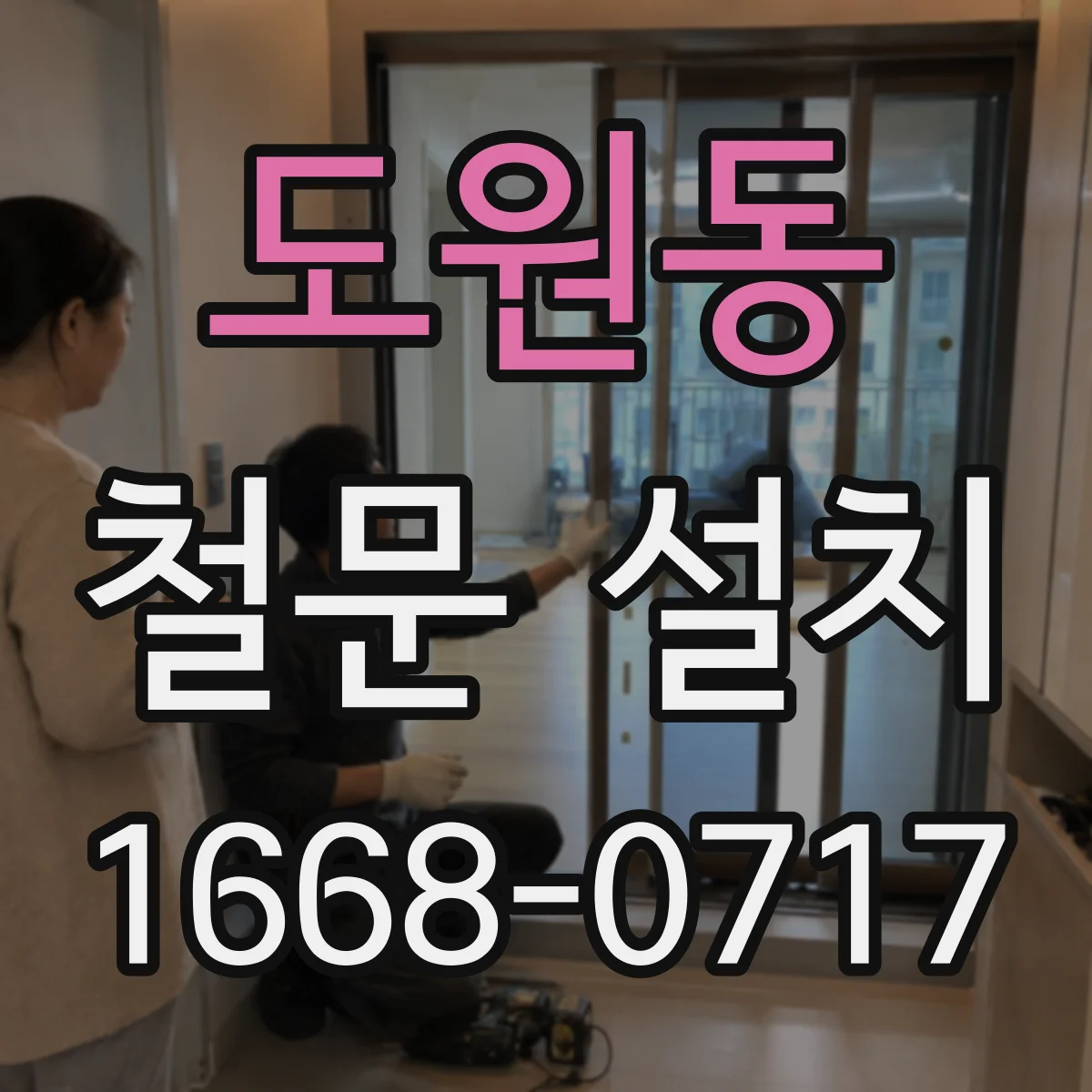 도원동 철문 설치