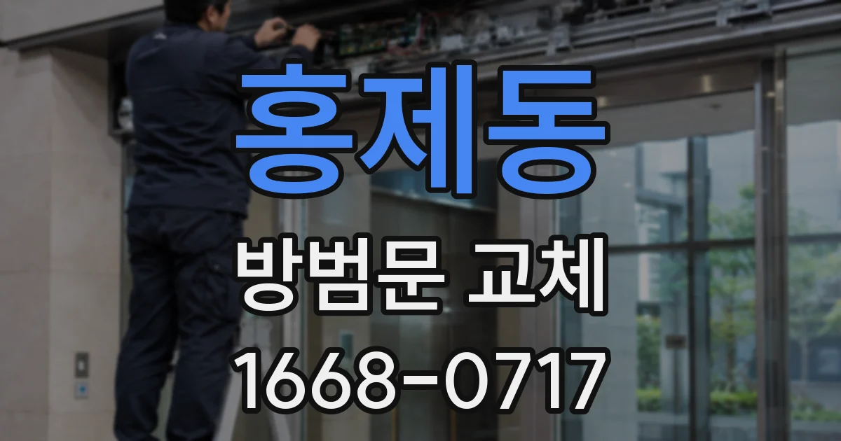 홍제동 방범문 교체