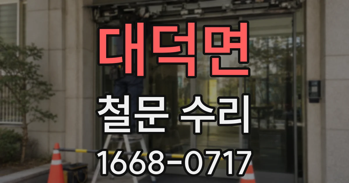 대덕면 철문 수리