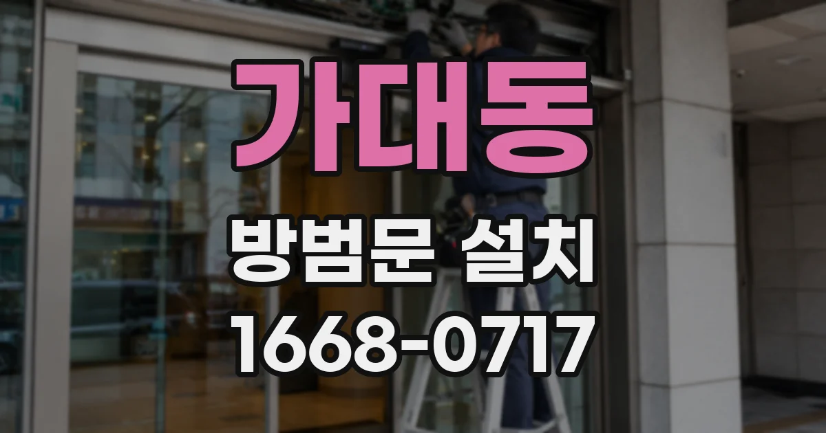 가대동 방범문 설치