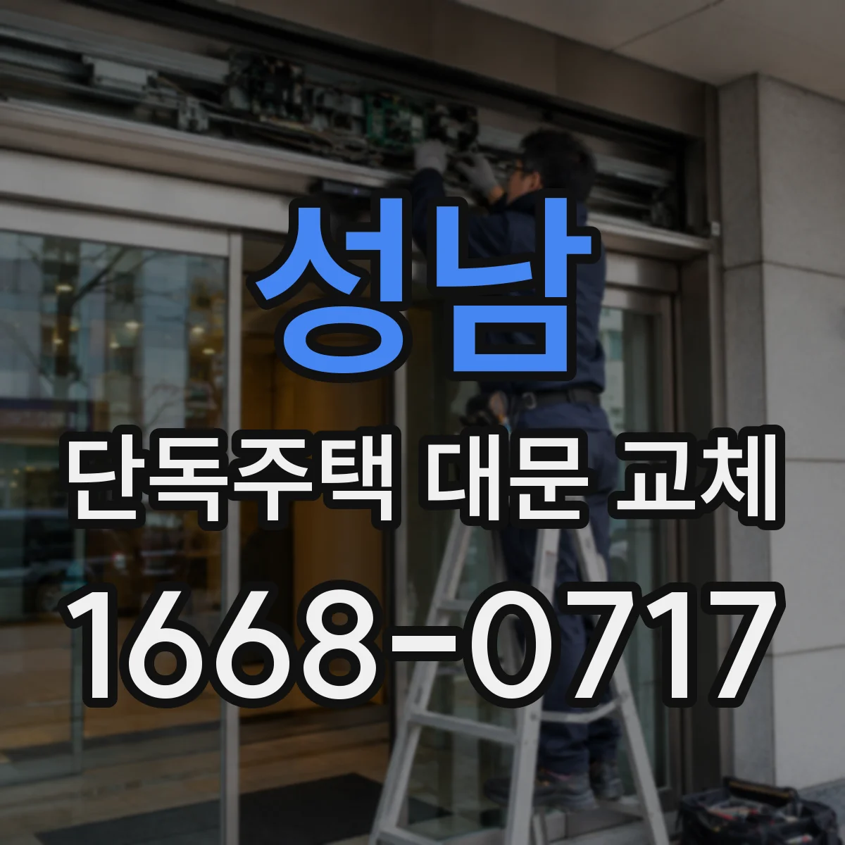 성남 단독주택 대문 교체