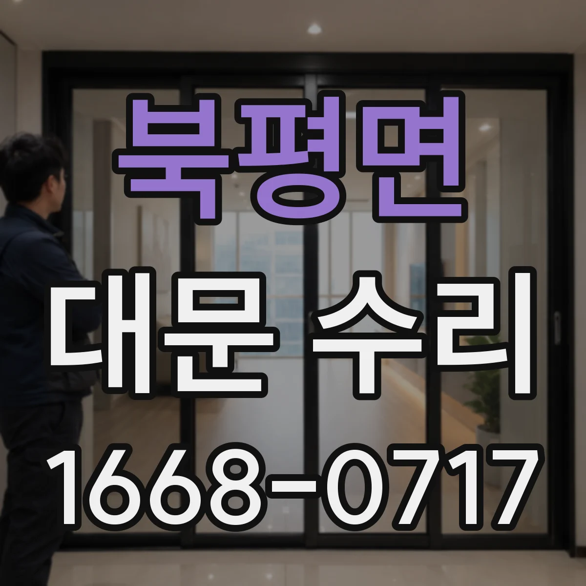 북평면 대문 수리
