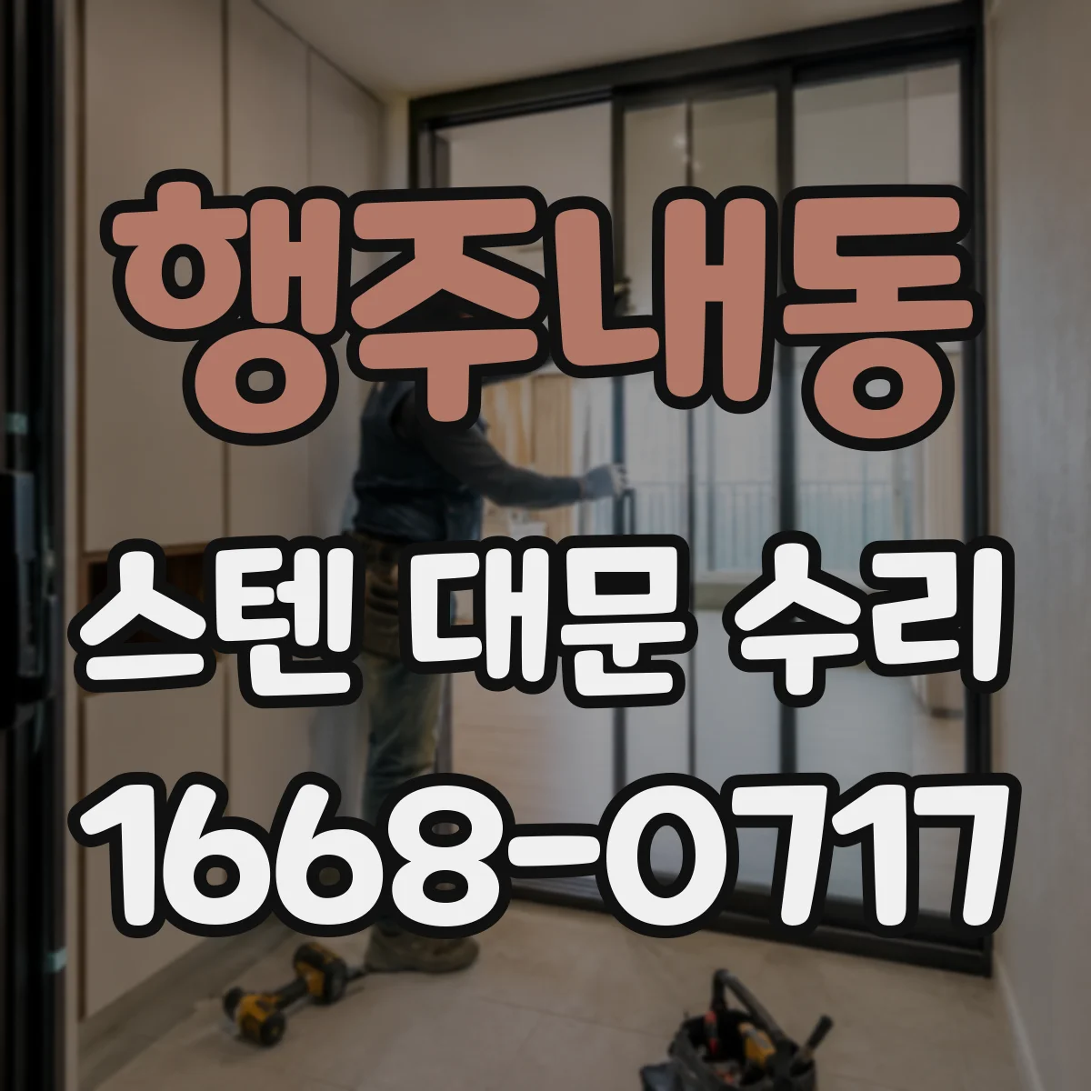 행주내동 스텐 대문 수리