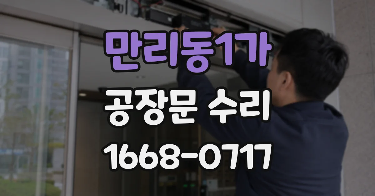 만리동1가 공장문 수리