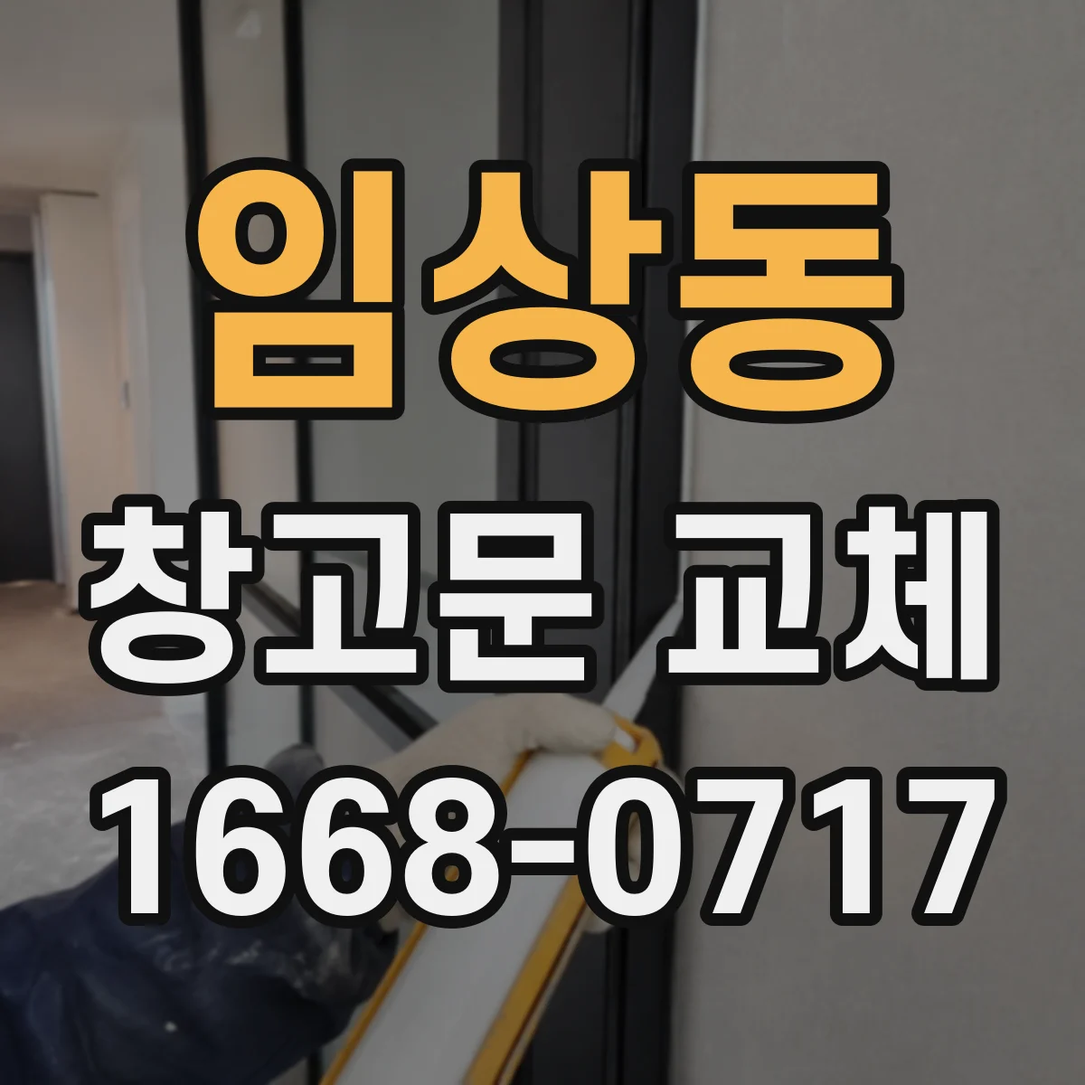 임상동 창고문 교체