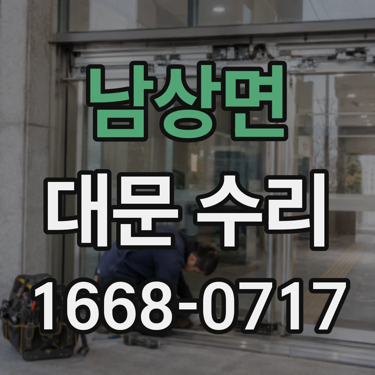 남상면 대문 수리