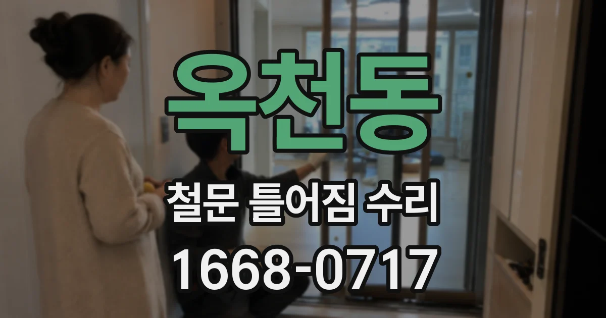 옥천동 철문 틀어짐 수리
