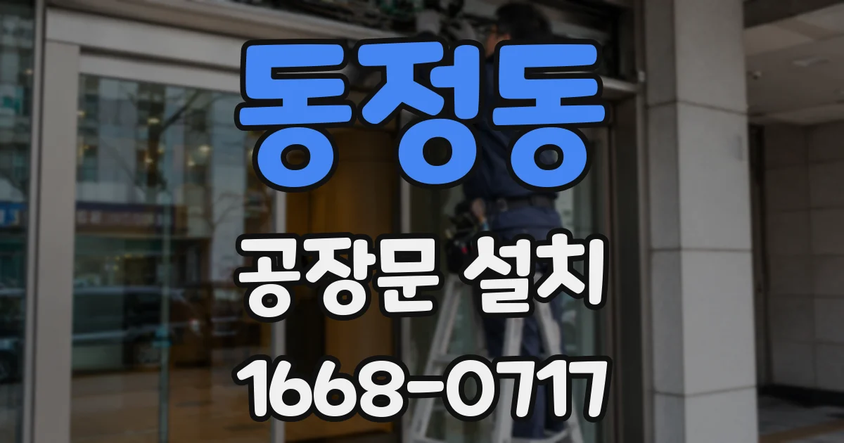 동정동 공장문 설치