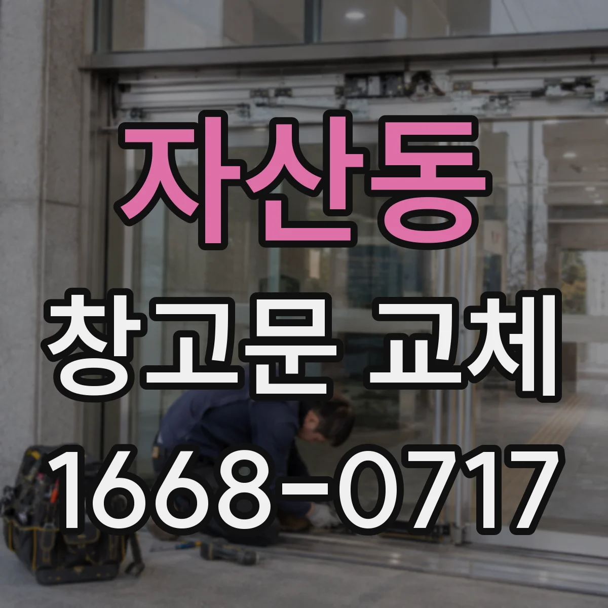 자산동 창고문 교체