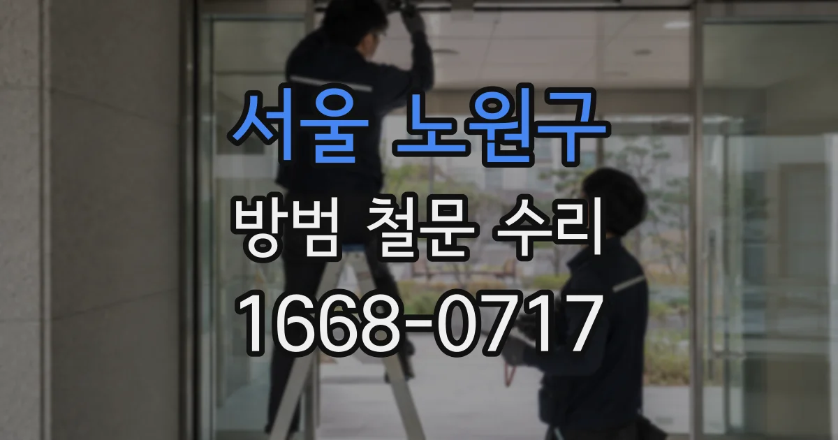 서울 노원구 방범 철문 수리