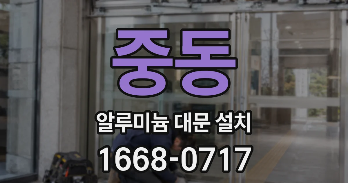 중동 알루미늄 대문 설치
