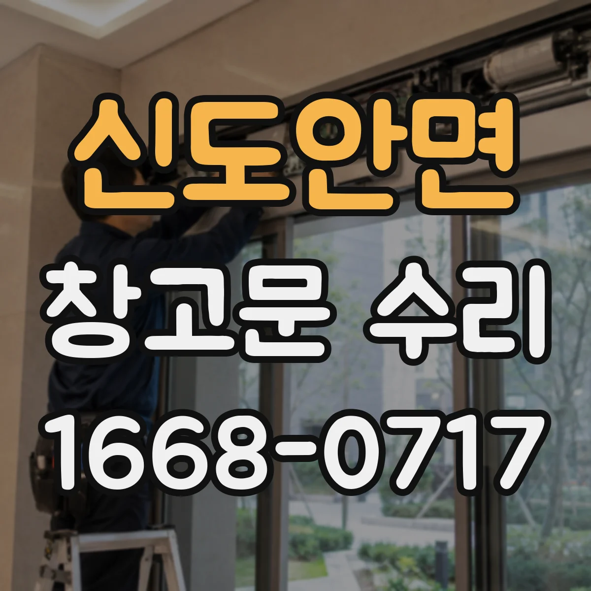 신도안면 창고문 수리