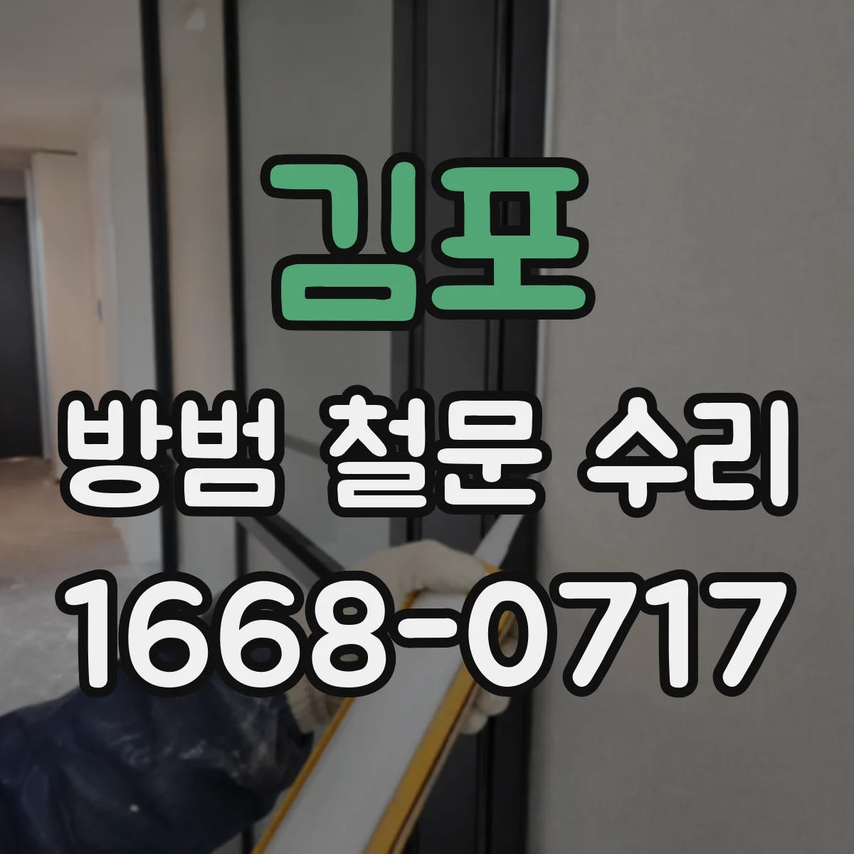 김포 방범 철문 수리